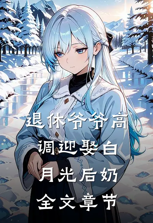 退休爷爷高调迎娶白月光后奶全文章节