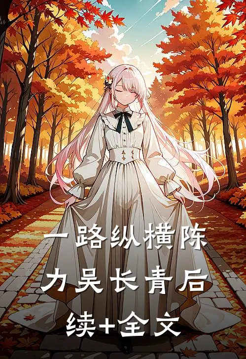 一路纵横陈力吴长青后续+全文