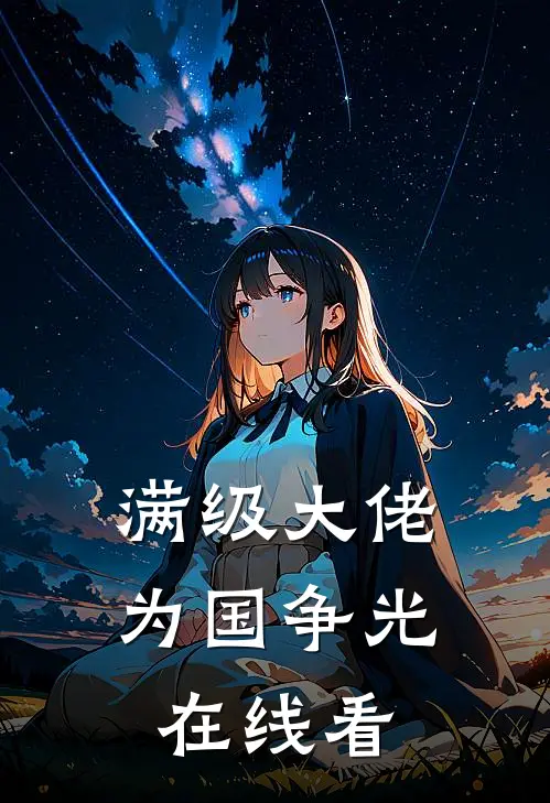 满级大佬为国争光在线看