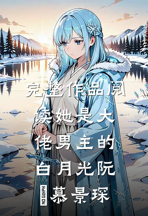 完整作品阅读她是大佬男主的白月光阮嫆慕景琛