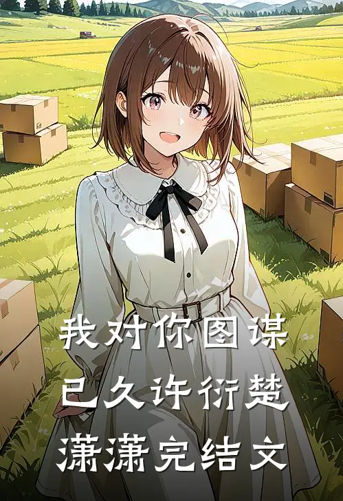 我对你图谋已久许衍楚潇潇完结文