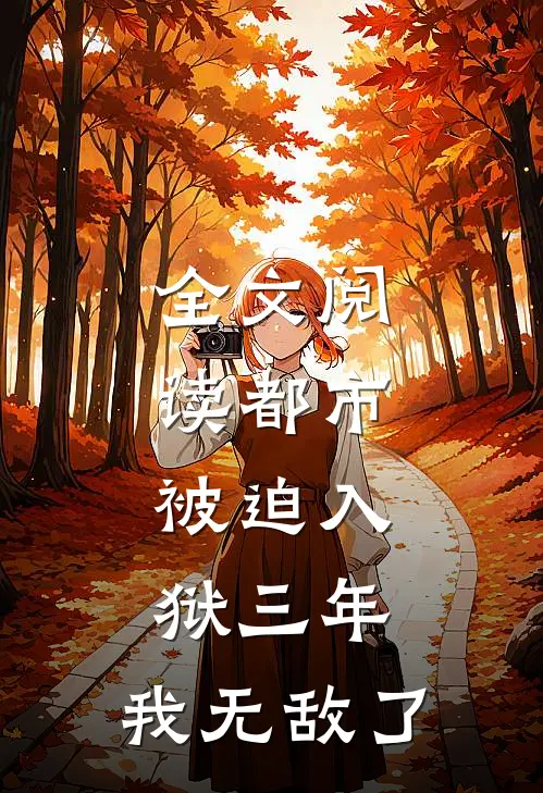 全文阅读都市：被迫入狱三年，我无敌了