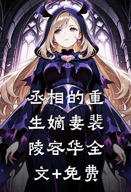 丞相的重生嫡妻裴陵容华全文+免费