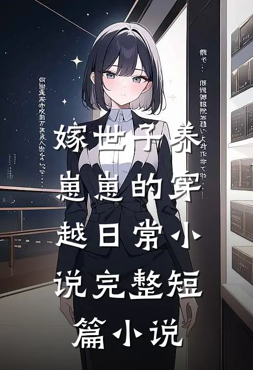 嫁世子养崽崽的穿越日常小说完整短篇小说