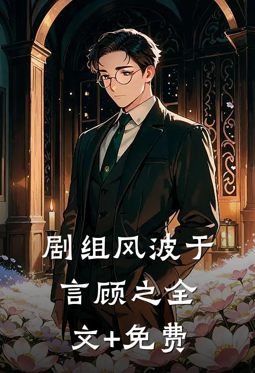 剧组风波于言顾之全文+免费