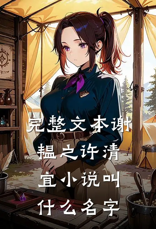 完整文本谢韫之许清宜小说叫什么名字