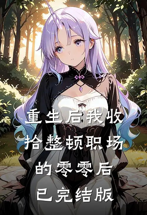 重生后我收拾整顿职场的零零后已完结版