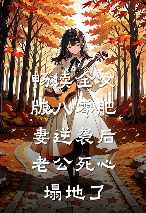 畅读全文版八零肥妻逆袭后，老公死心塌地了