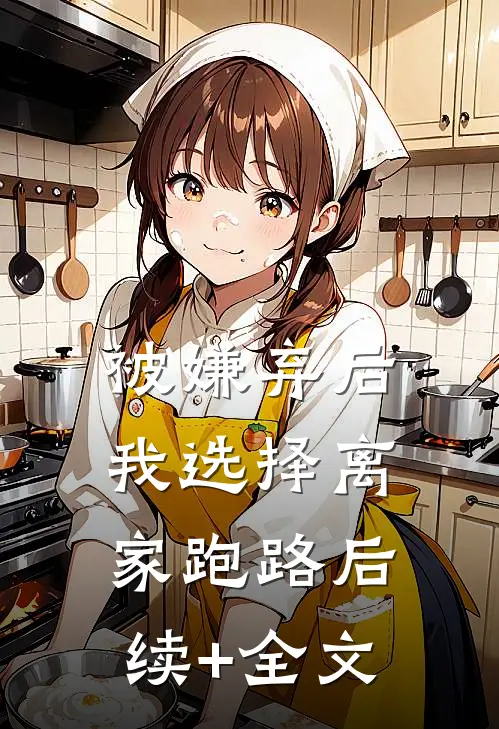 被嫌弃后，我选择离家跑路后续+全文