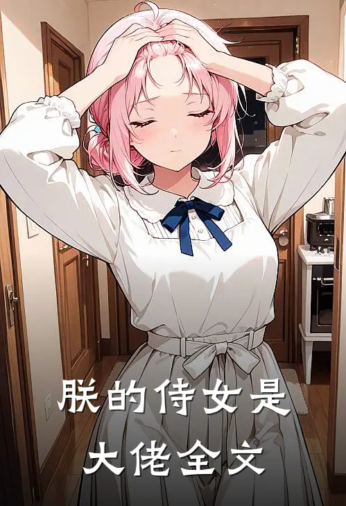 朕的侍女是大佬全文