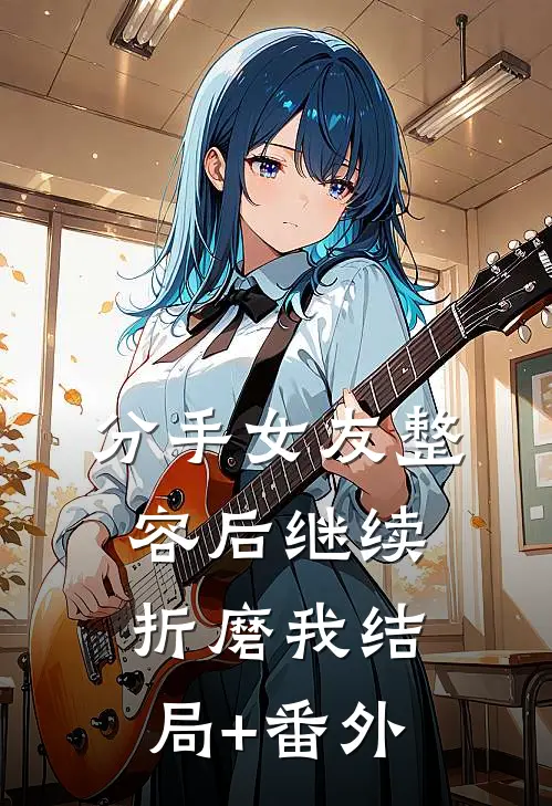 分手女友整容后继续折磨我结局+番外