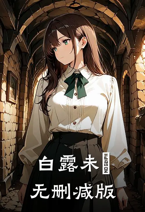 白露未晞无删减版