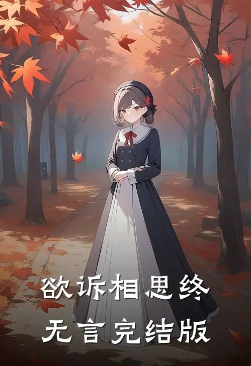 欲诉相思终无言完结版