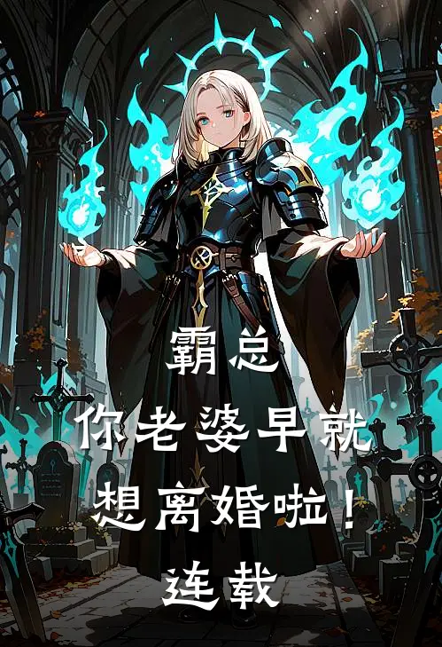 霸总，你老婆早就想离婚啦！连载