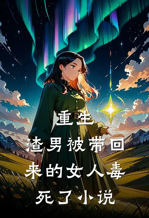 重生：渣男被带回来的女人毒死了小说