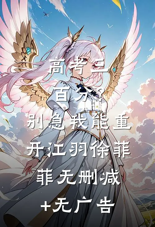 高考三百分？别急，我能重开江羽徐菲菲无删减+无广告