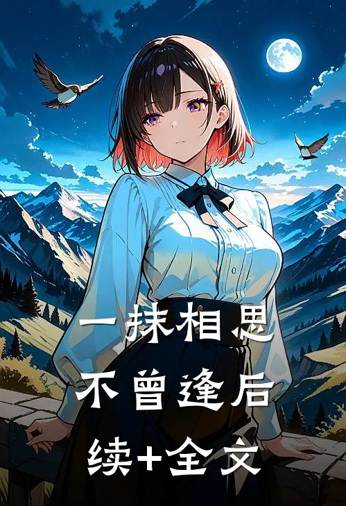一抹相思不曾逢后续+全文