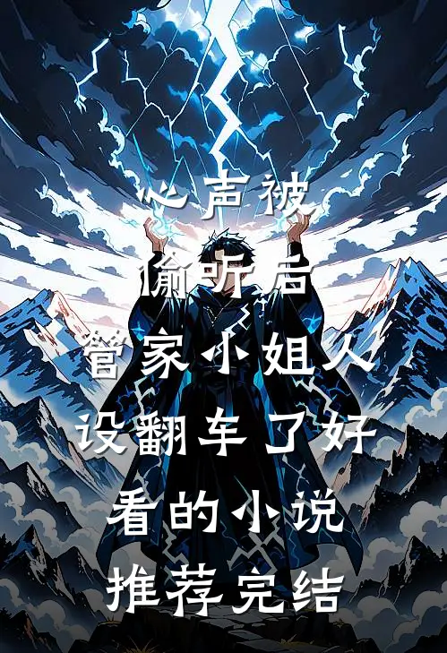 心声被偷听后，管家小姐人设翻车了好看的小说推荐完结
