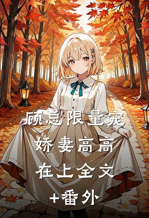 顾总限量宠：娇妻高高在上全文+番外