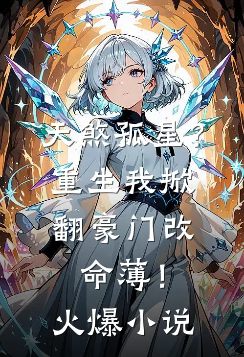 天煞孤星？重生我掀翻豪门改命薄！火爆小说