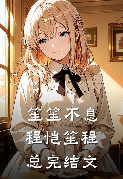 笙笙不息程恺笙程总完结文