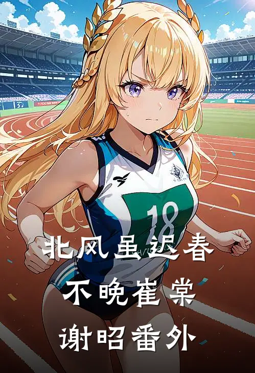 北风虽迟春不晚崔棠谢昭番外