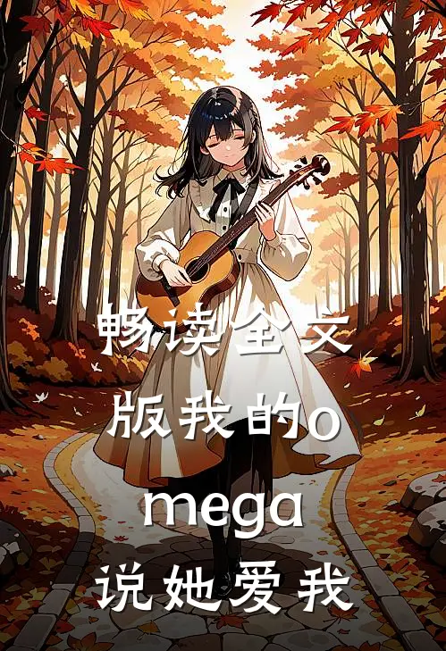畅读全文版我的omega说她爱我