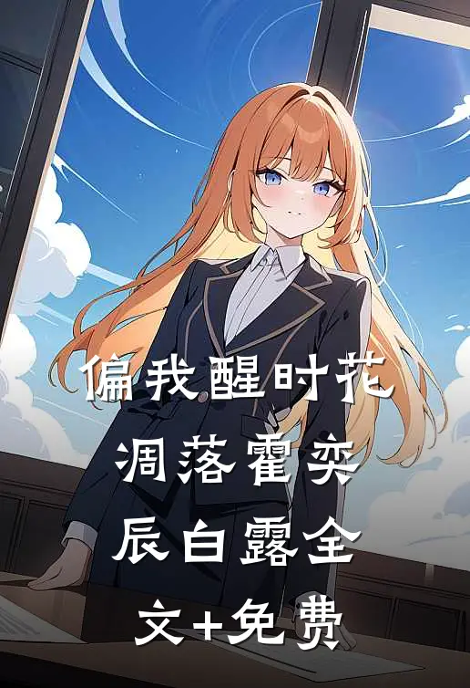 偏我醒时花凋落霍奕辰白露全文+免费