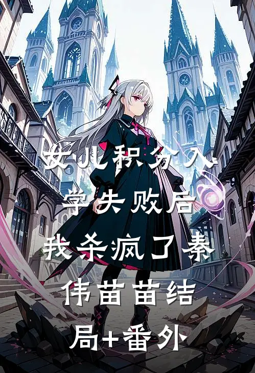 女儿积分入学失败后，我杀疯了秦伟苗苗结局+番外
