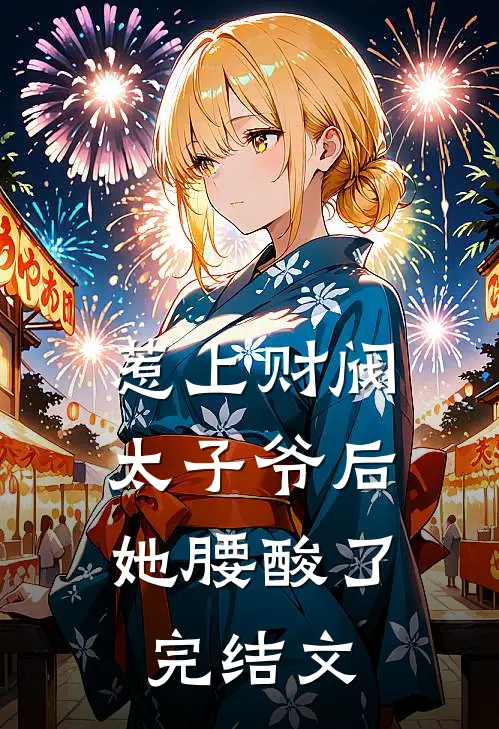 惹上财阀太子爷后，她腰酸了完结文