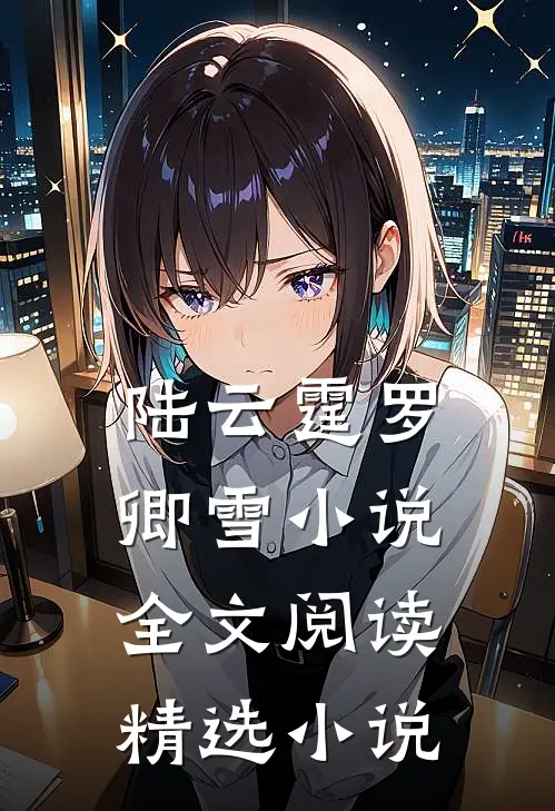 陆云霆罗卿雪小说全文阅读精选小说