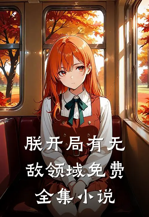 朕开局有无敌领域免费全集小说
