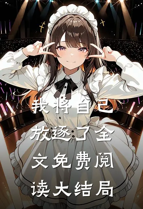 我将自己放逐了全文免费阅读大结局