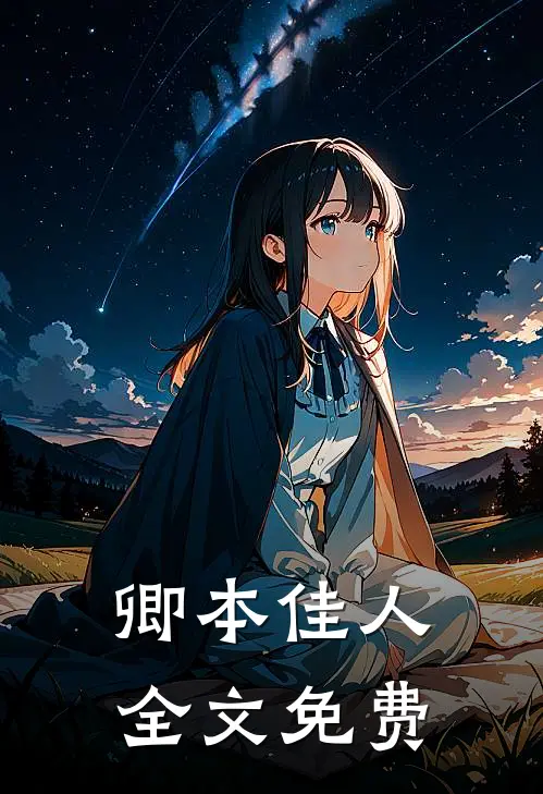 卿本佳人全文免费