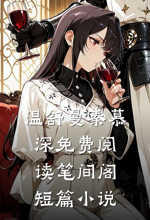 温舒曼秦慕深免费阅读笔间阁短篇小说