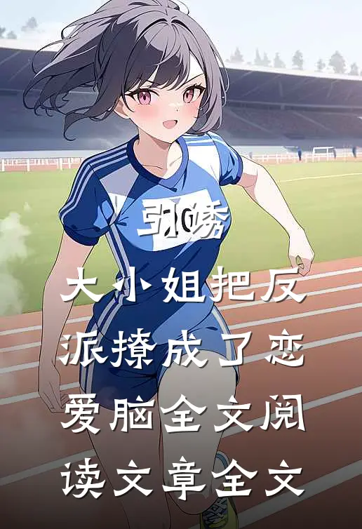 引诱:大小姐把反派撩成了恋爱脑全文阅读文章全文