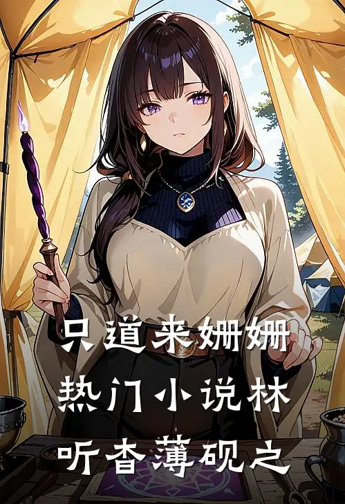 只道来姗姗热门小说林听杳薄砚之