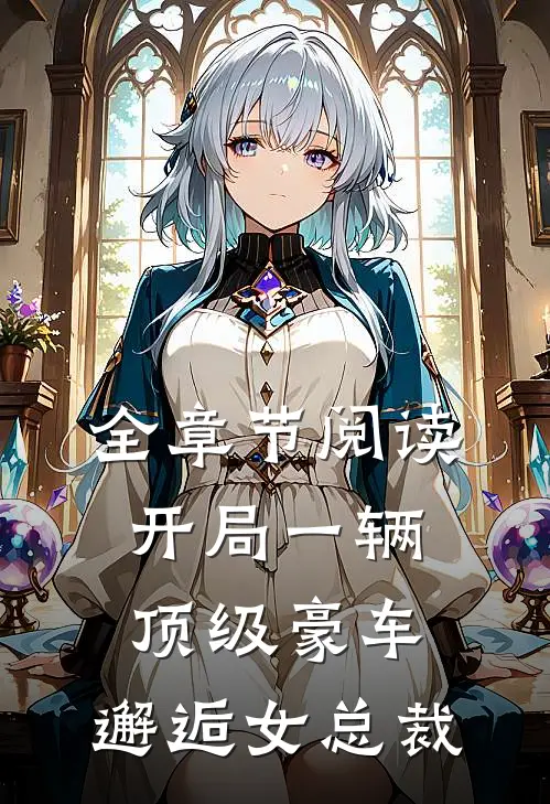 全章节阅读开局一辆顶级豪车，邂逅女总裁