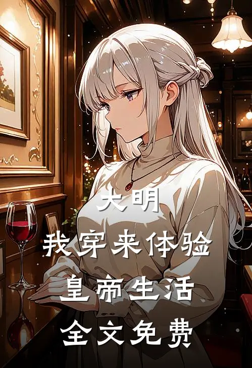 大明：我穿来体验皇帝生活全文免费