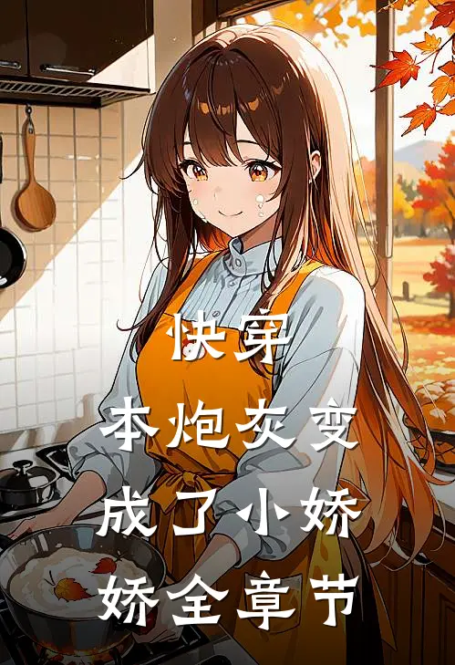 快穿：本炮灰变成了小娇娇全章节