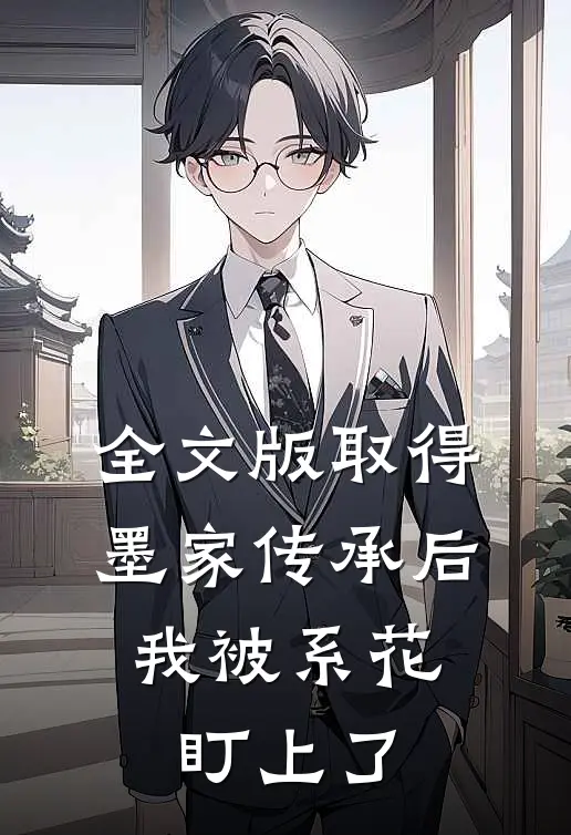 全文版取得墨家传承后，我被系花盯上了