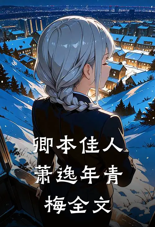 卿本佳人萧逸年青梅全文