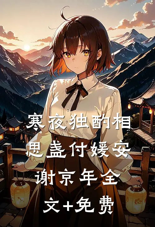 寒夜独酌相思盏付媛安谢京年全文+免费