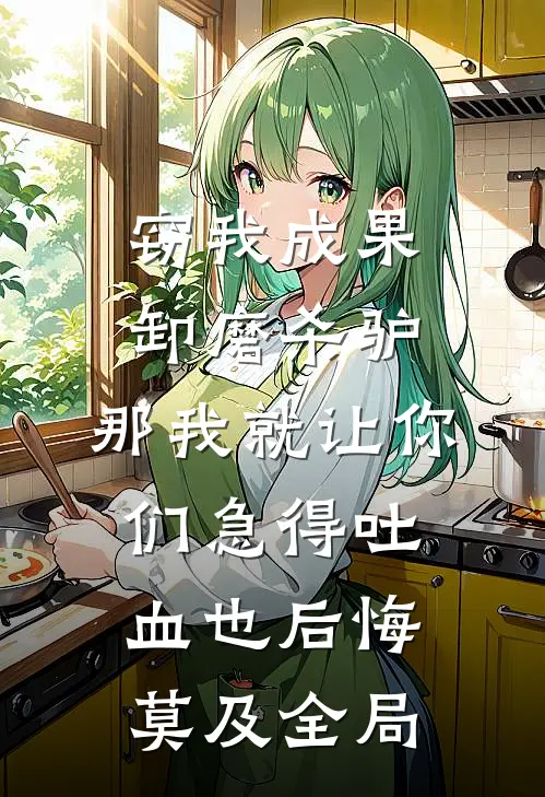 窃我成果卸磨杀驴，那我就让你们急得吐血也后悔莫及全局