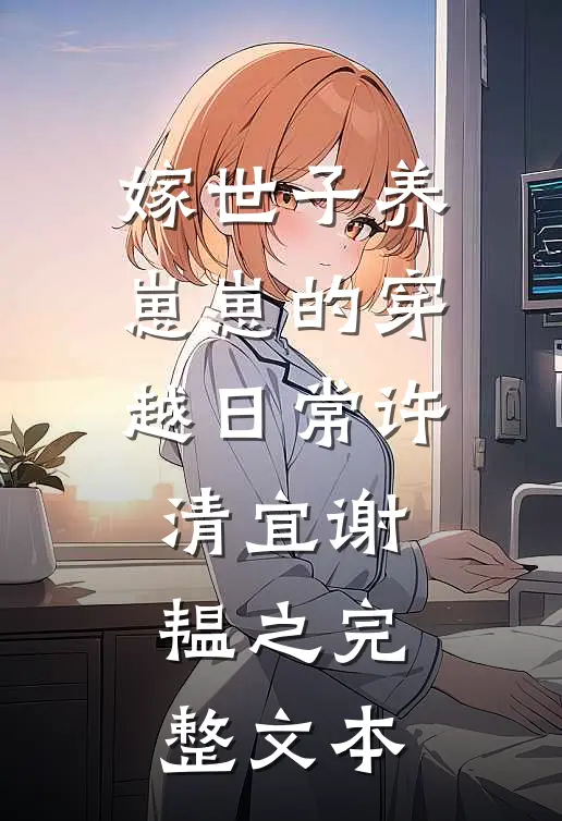 嫁世子养崽崽的穿越日常许清宜谢韫之完整文本