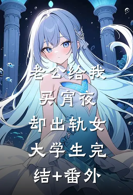 老公给我买宵夜，却出轨女大学生完结+番外