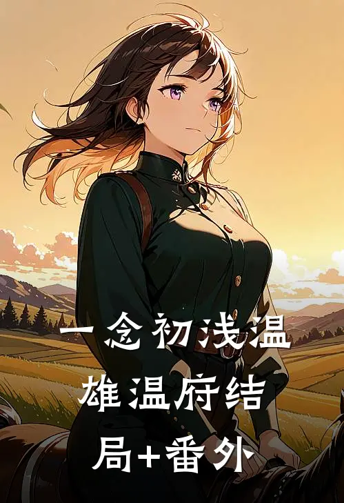 《一念初浅》温雄温府结局+番外