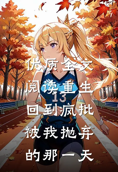 优质全文阅读重生：回到疯批被我抛弃的那一天