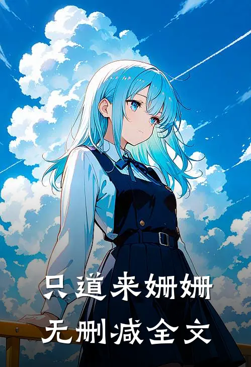 只道来姗姗无删减全文