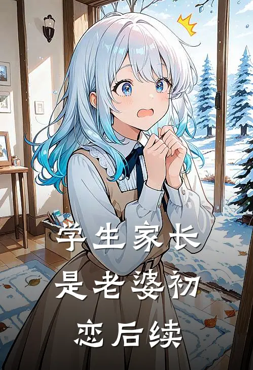 学生家长是老婆初恋后续